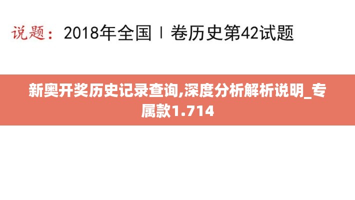 新奥开奖历史记录查询,深度分析解析说明_专属款1.714