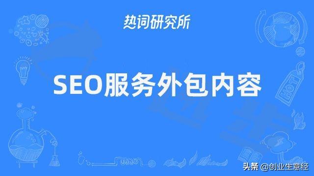 百度关键词SEO外包服务费用详解