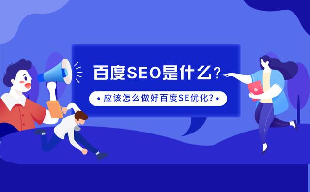 百度SEO入门指南，定义与实践策略